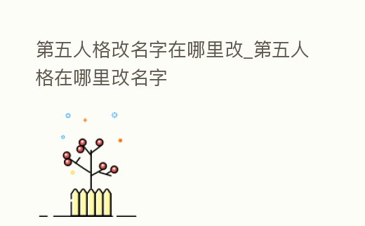 第五人格改名字在哪里改_第五人格在哪里改名字