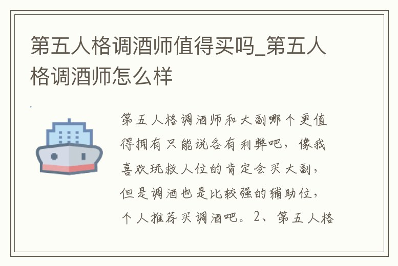 第五人格調酒師值得買嗎_第五人格調酒師怎么樣
