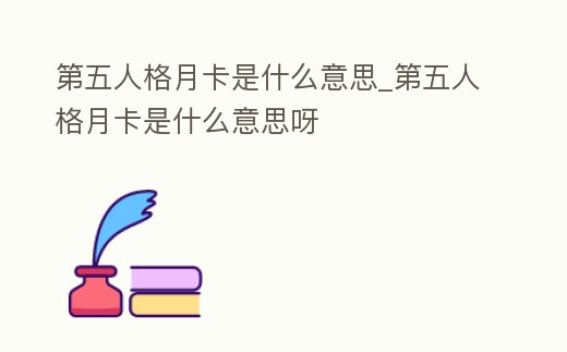第五人格月卡是什么意思_第五人格月卡是什么意思呀