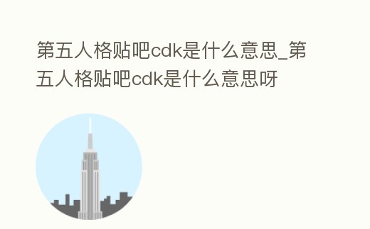 第五人格貼吧cdk是什么意思_第五人格貼吧cdk是什么意思呀