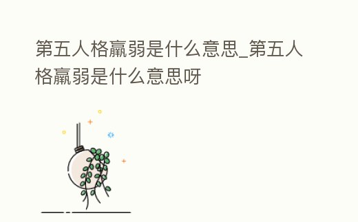 第五人格羸弱是什么意思_第五人格羸弱是什么意思呀