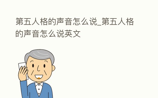 第五人格的聲音怎么說_第五人格的聲音怎么說英文