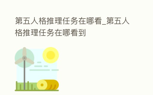 第五人格推理任務(wù)在哪看_第五人格推理任務(wù)在哪看到
