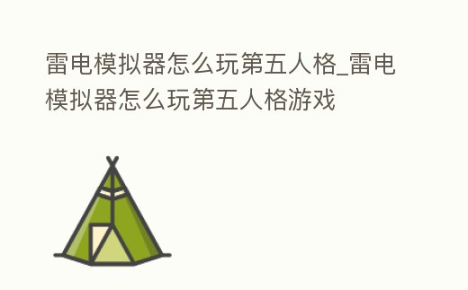雷電模擬器怎么玩第五人格_雷電模擬器怎么玩第五人格游戲