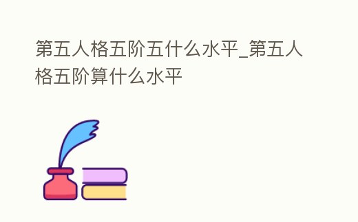第五人格五階五什么水平_第五人格五階算什么水平