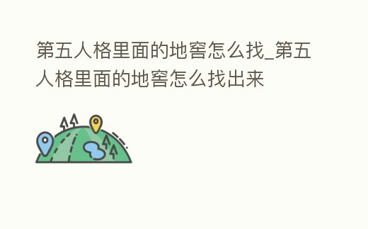 第五人格里面的地窖怎么找_第五人格里面的地窖怎么找出來