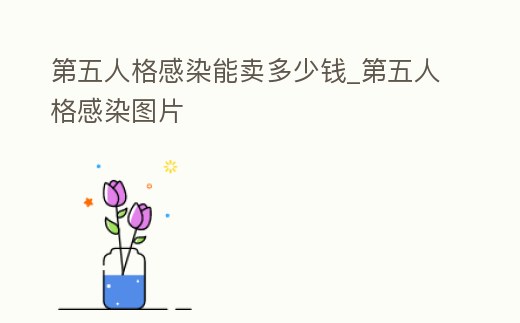 第五人格感染能賣多少錢_第五人格感染圖片