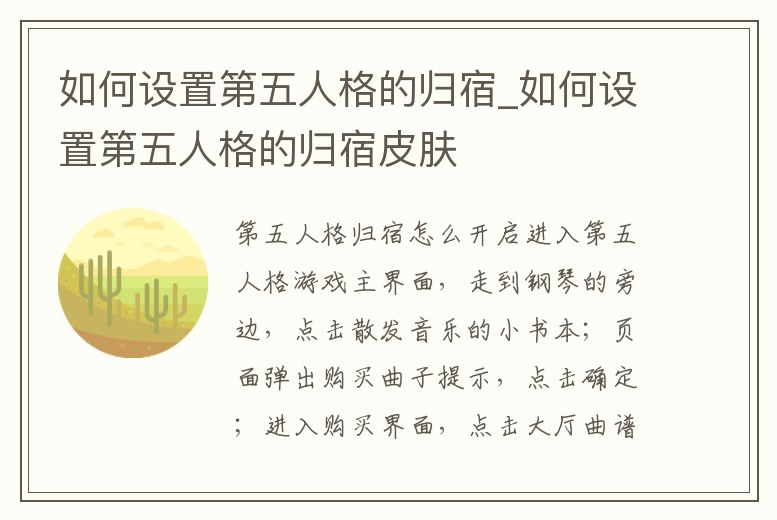 如何設置第五人格的歸宿_如何設置第五人格的歸宿皮膚
