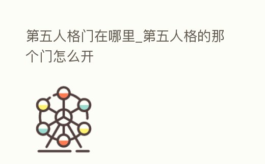 第五人格門在哪里_第五人格的那個門怎么開