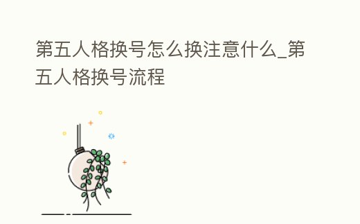 第五人格換號(hào)怎么換注意什么_第五人格換號(hào)流程
