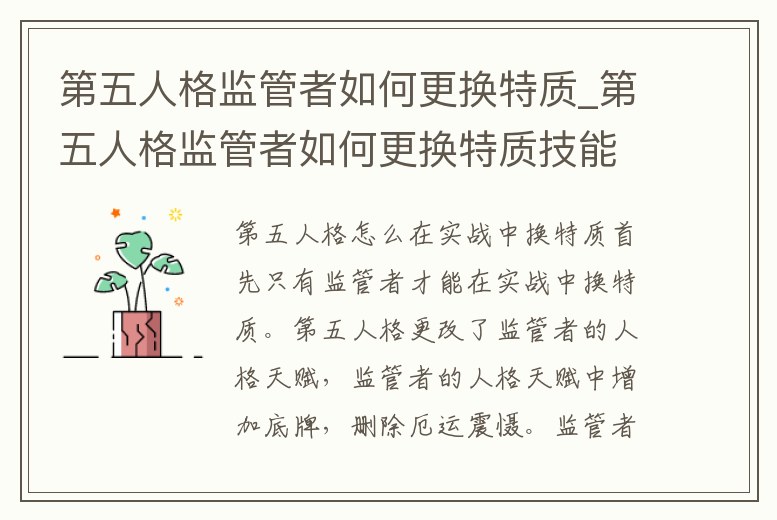 第五人格監管者如何更換特質_第五人格監管者如何更換特質技能
