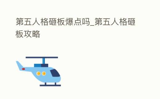 第五人格砸板爆點嗎_第五人格砸板攻略