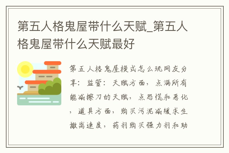 第五人格鬼屋帶什么天賦_第五人格鬼屋帶什么天賦最好