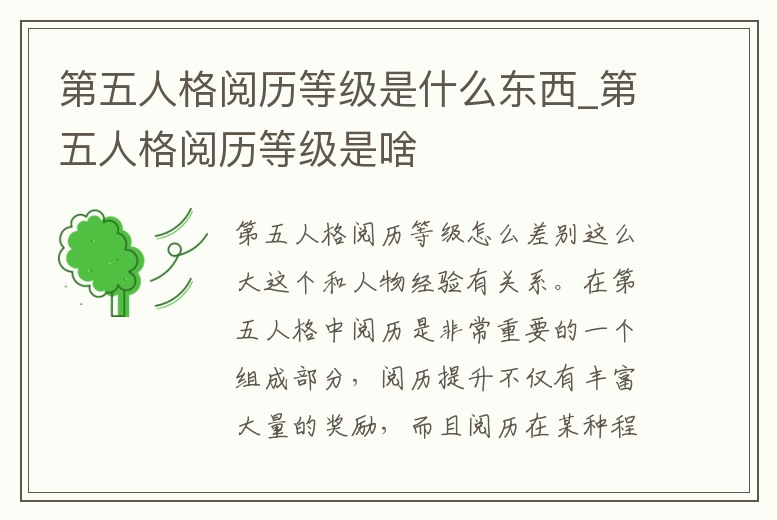 第五人格閱歷等級是什么東西_第五人格閱歷等級是啥