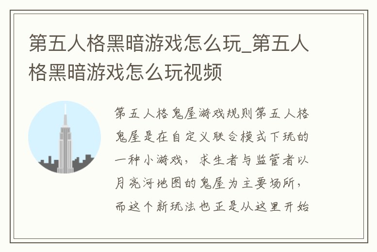 第五人格黑暗游戲怎么玩_第五人格黑暗游戲怎么玩視頻