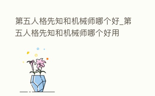第五人格先知和機(jī)械師哪個好_第五人格先知和機(jī)械師哪個好用