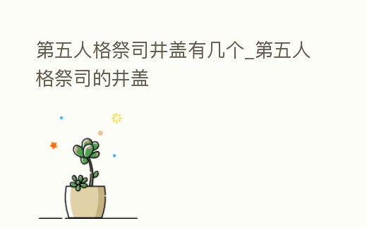 第五人格祭司井蓋有幾個_第五人格祭司的井蓋