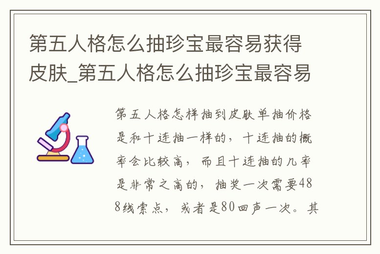 第五人格怎么抽珍寶最容易獲得皮膚_第五人格怎么抽珍寶最容易獲得皮膚