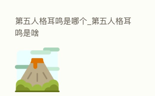 第五人格耳鳴是哪個_第五人格耳鳴是啥