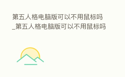 第五人格電腦版可以不用鼠標嗎_第五人格電腦版可以不用鼠標嗎