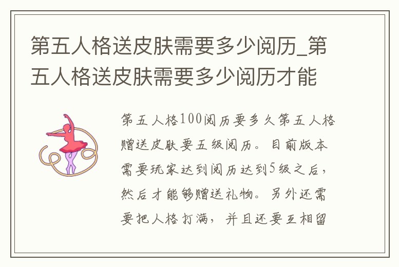 第五人格送皮膚需要多少閱歷_第五人格送皮膚需要多少閱歷才能領