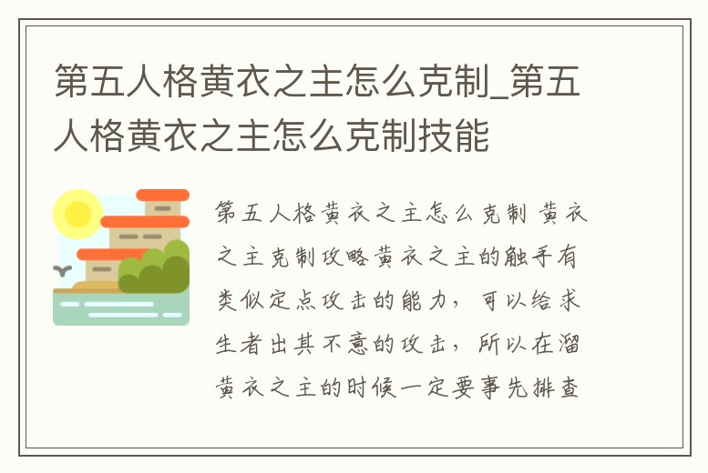 第五人格黃衣之主怎么克制_第五人格黃衣之主怎么克制技能