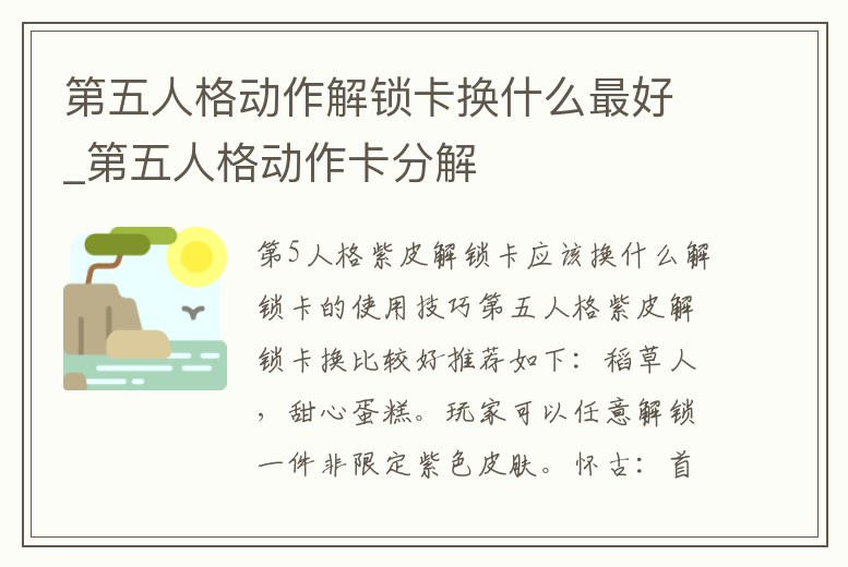 第五人格動(dòng)作解鎖卡換什么最好_第五人格動(dòng)作卡分解