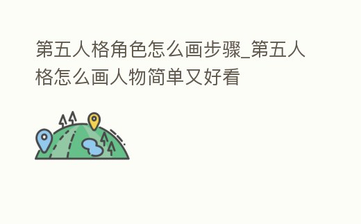 第五人格角色怎么畫步驟_第五人格怎么畫人物簡單又好看