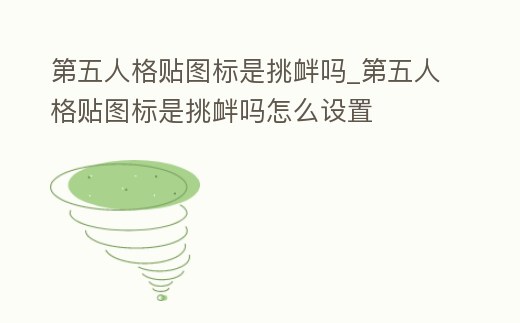 第五人格貼圖標是挑釁嗎_第五人格貼圖標是挑釁嗎怎么設置