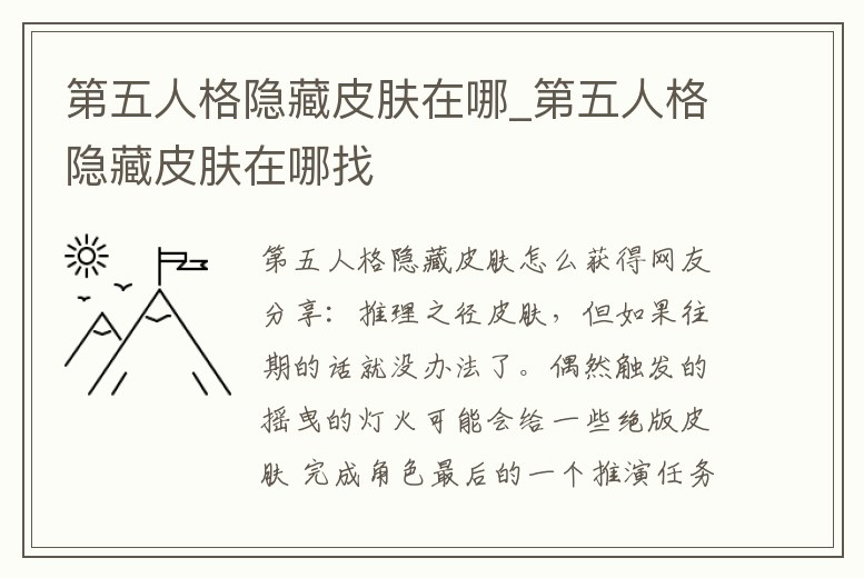 第五人格隱藏皮膚在哪_第五人格隱藏皮膚在哪找
