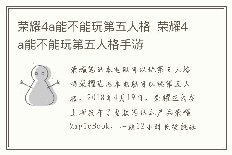 榮耀4a能不能玩第五人格_榮耀4a能不能玩第五人格手游