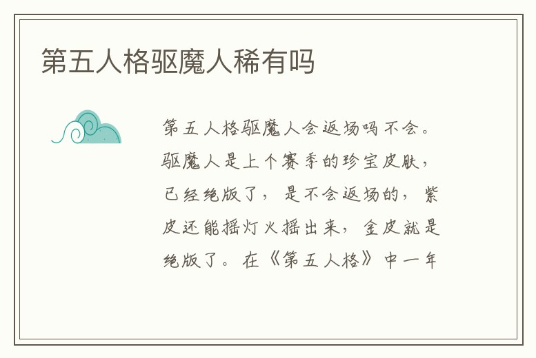 第五人格驅魔人稀有嗎