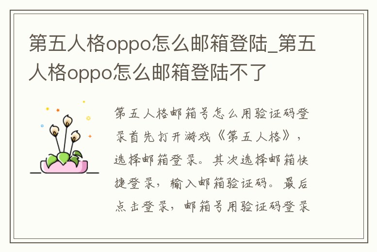 第五人格oppo怎么郵箱登陸_第五人格oppo怎么郵箱登陸不了