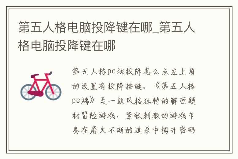 第五人格電腦投降鍵在哪_第五人格電腦投降鍵在哪