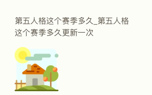 第五人格這個賽季多久_第五人格這個賽季多久更新一次