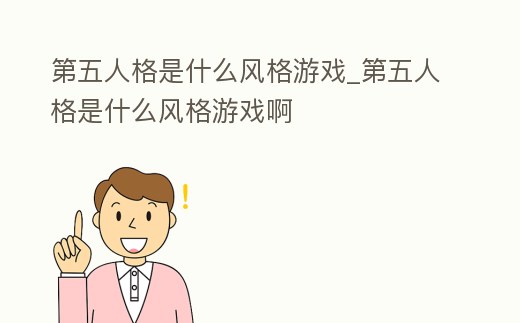 第五人格是什么風格游戲_第五人格是什么風格游戲啊