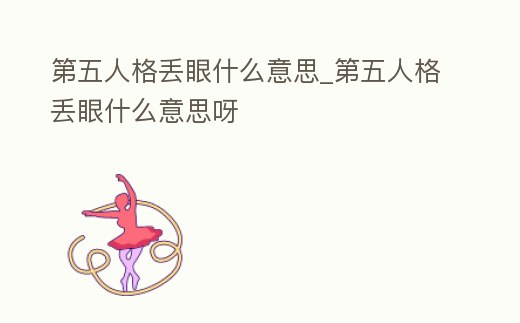 第五人格丟眼什么意思_第五人格丟眼什么意思呀