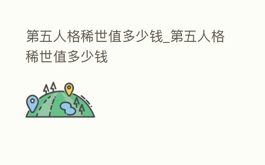 第五人格稀世值多少錢_第五人格稀世值多少錢