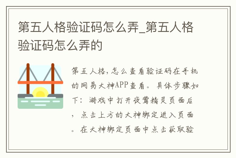 第五人格驗證碼怎么弄_第五人格驗證碼怎么弄的