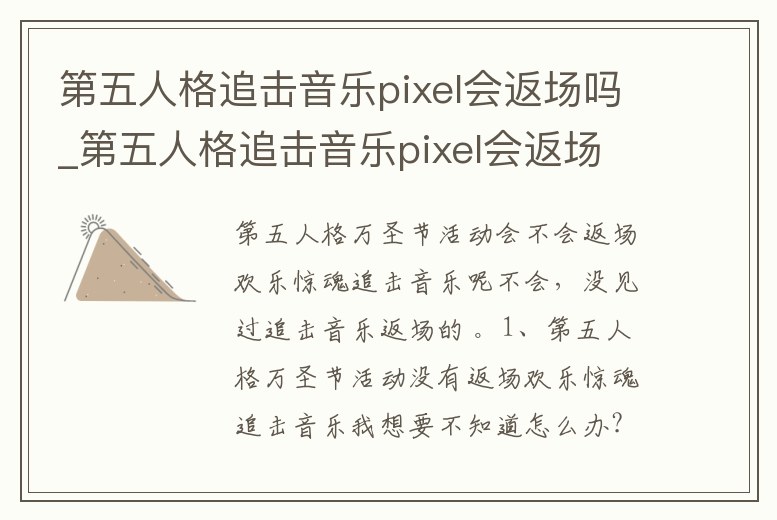 第五人格追擊音樂pixel會返場嗎_第五人格追擊音樂pixel會返場嗎知乎