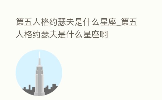 第五人格約瑟夫是什么星座_第五人格約瑟夫是什么星座啊