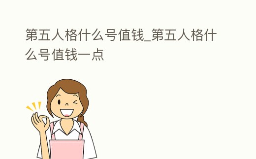 第五人格什么號值錢_第五人格什么號值錢一點
