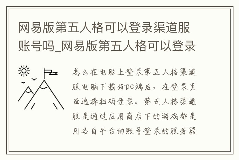 網(wǎng)易版第五人格可以登錄渠道服賬號(hào)嗎_網(wǎng)易版第五人格可以登錄渠道服賬號(hào)嗎
