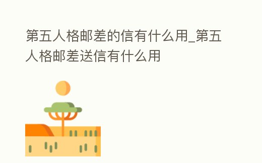 第五人格郵差的信有什么用_第五人格郵差送信有什么用