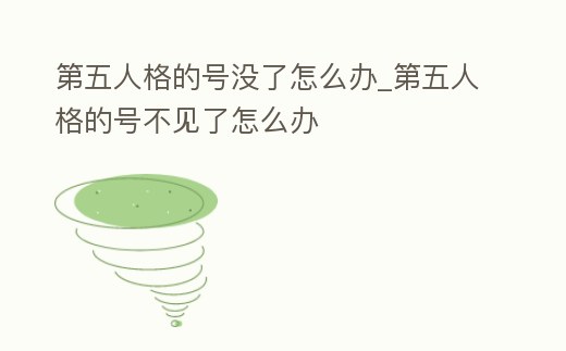 第五人格的號沒了怎么辦_第五人格的號不見了怎么辦
