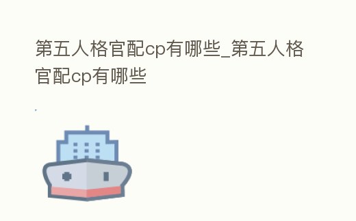 第五人格官配cp有哪些_第五人格官配cp有哪些