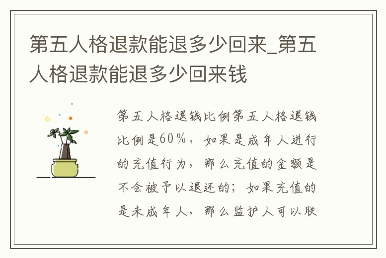 第五人格退款能退多少回來_第五人格退款能退多少回來錢