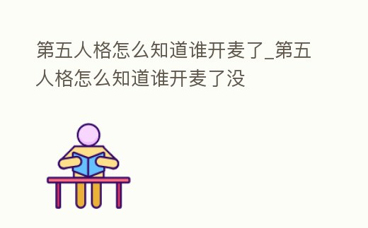 第五人格怎么知道誰開麥了_第五人格怎么知道誰開麥了沒