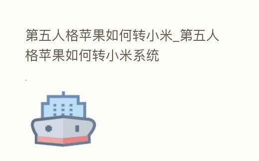 第五人格蘋果如何轉(zhuǎn)小米_第五人格蘋果如何轉(zhuǎn)小米系統(tǒng)