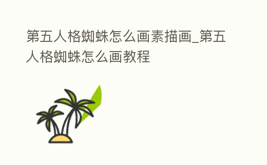 第五人格蜘蛛怎么畫素描畫_第五人格蜘蛛怎么畫教程